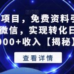 长期蓝海项目，免费资料引流宝妈粉到私域微信，实现转化日入500-1000+收入【揭秘】