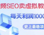 视频SEO出售虚拟产品每天稳定2-5单利润1000+史上最稳定私域变现项目【揭秘】