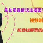 YY短视频系列美女号第五期-超简单九宫格视频+写真变现教程，一周内实现日收益300-500【揭秘】