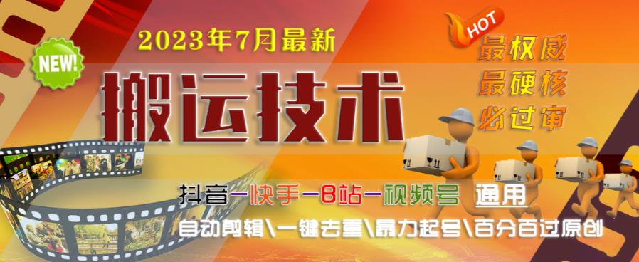 2023年7月最新最硬必过审搬运技术抖音快手B站通用自动剪辑一键去重暴力起号百分百过原创