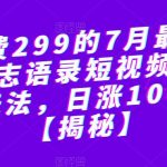 外面收费299的7月最新更新抖音励志语录短视频暴力涨粉新玩法，日涨10000粉【揭秘】