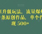 毒文案升级玩法，流量爆炸，5分钟一条原创作品，单个作品变现500+【揭秘】