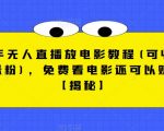 快手无人直播放电影教程(可收徒+涨粉)，免费看电影还可以赚钱【揭秘】