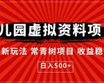 幼儿园虚拟资料项目，最新玩法常青树项目收益稳定，日入500+【揭秘】