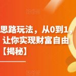 4个冷门副业思路玩法，从0到1，闷声发财，让你实现财富自由【揭秘】