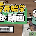 从零开始学实拍加动画，实拍加动画创意教程