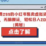 外面收费299的小红书售卖虚拟资料的教程，无脑搬运，轻松日入200+【揭秘】