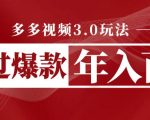 多多视频3.0玩法，线下结算不过爆款年入百万