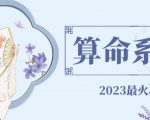 外面卖1888的2023最火算命测算系统源码搭建教程【源码+教程】