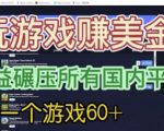 国外玩游戏赚美金平台，一个游戏60+，收益碾压国内所有平台【揭秘】