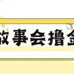 最新爆火1599的故事会撸金项目，号称一天500+【全套详细玩法教程】