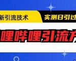 最新引流技术，哔哩哔哩引流方法，实测日引50人【揭秘】