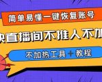 外面收费199的最新直播间不加热，解决直播间不加热问题（软件＋教程）