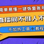 外面收费199的最新直播间不加热，解决直播间不加热问题（软件＋教程）