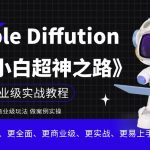 Stable Diffution小白超神之路，超详细AI绘画实操课，手把手带你掌握Stable Diffution商业级玩法