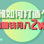 喜马拉雅如何打造个人IP，吸粉赚钱月入2W【揭秘】