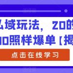 陌陌私域玩法，20的茶西卖200照样爆单【揭秘】