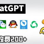 chatGPT接入微信、QQ、钉钉等聊天软件的视频教程和源码，单次收费200+