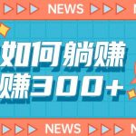 手机如何日赚300+玩法解析，适合小白新手操作【揭秘】