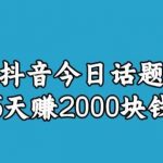 宝哥·风向标发现金矿，抖音今日话题玩法，5天赚2000块钱【拆解】