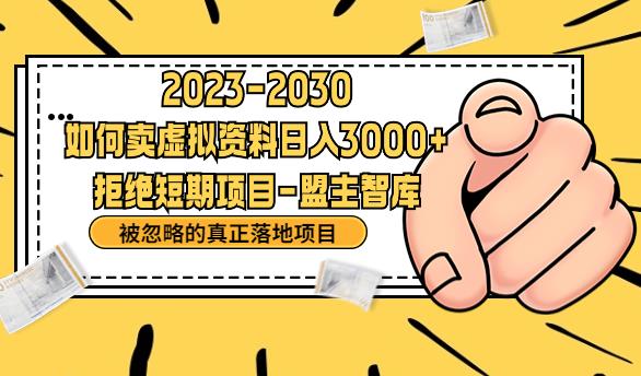 抖音，快手，小红书，我如何引流靠信息差卖刚需资料日入3000+【揭秘】