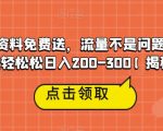 高端学习资料免费送，流量不是问题，一部手机轻轻松松日入200-300【揭秘】