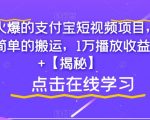 最近火爆的支付宝短视频项目，只需要简单的搬运，1万播放收益300+【揭秘】