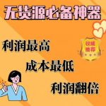 闲鱼无货源必备神器(利润翻倍)，成本最低，利润最高【揭秘】