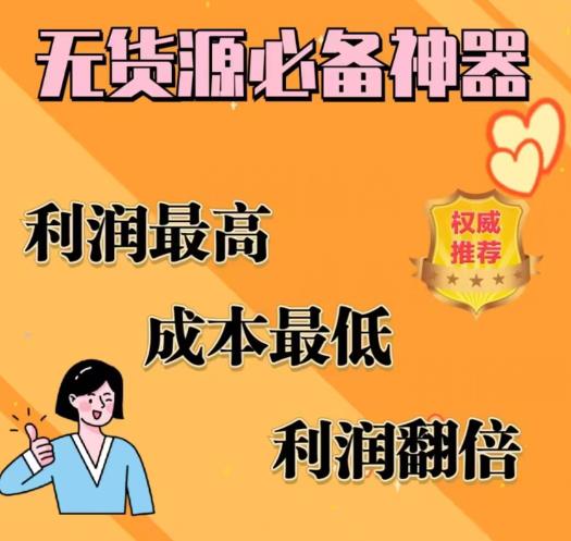 闲鱼无货源必备神器(利润翻倍)，成本最低，利润最高【揭秘】