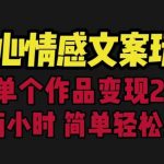 扎心情感文案玩法，单个作品变现5000+，一分钟一条原创作品，流量爆炸【揭秘】