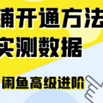 闲鱼高阶闲管家开通鱼小铺：零成本更高效率提升交易量！