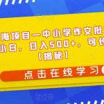 冷门蓝海项目—中小学作文批改，适合新手小白，日入500+，可长期操作【揭秘】