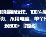 AI项目的最新玩法，100%原创，无需投资，不用电脑，单个作品变现600+【揭秘】