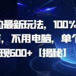 AI项目的最新玩法，100%原创，无需投资，不用电脑，单个作品变现600+【揭秘】