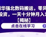 冷门华强北数码搬运，零风险，零投资，一天十分钟月入1W+【揭秘】