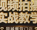 烁石·餐饮店短视频摄影基本功，视频拍摄实战教学