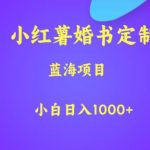 小红薯婚书定制，蓝海项目，小白日入1000+【揭秘】