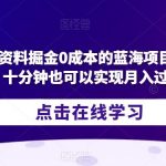 快手虚拟资料掘金0成本的蓝海项目，每天操作十分钟也可以实现月入过万【揭秘】