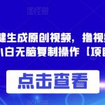 0投入，AI一键生成原创视频，撸视频号收益日入100+，小白无脑复制操作【项目拆解