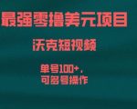 最强零撸美元项目，沃克短视频，单号100+，可多号操作【揭秘】