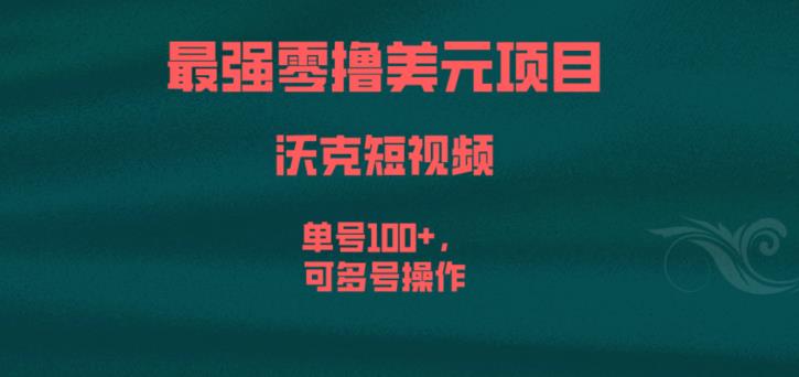 最强零撸美元项目，沃克短视频，单号100+，可多号操作【揭秘】