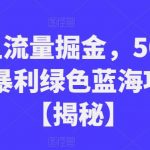 闲鱼流量掘金，500%的暴利绿色蓝海项目【揭秘】