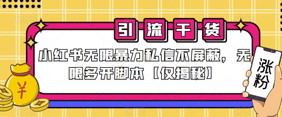 小红书无限暴力私信不屏蔽，无限多开脚本【仅揭秘】