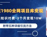 价值1980的全网项目库变现-卖爆知识付费-3个月变现10W是怎么做到的-附多种引流创业粉方法【揭秘】