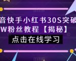 抖音快手小红书30S突破100W粉丝教程【揭秘】