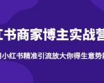 【推荐】小红书商家博主精准引流实战营4.0，用小红书放大你的生意势能