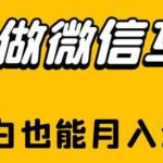 靠做微信互推，新手小白也能月入过万【揭秘】