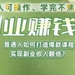 人人可操作、学完不焦虑的副业赚钱课，普通人如何打造爆款课程，实现副业收入翻倍