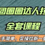 最近很火的美团圈圈拉新项目，小白上手简单，实测一星期收益17000（附带全套教程）