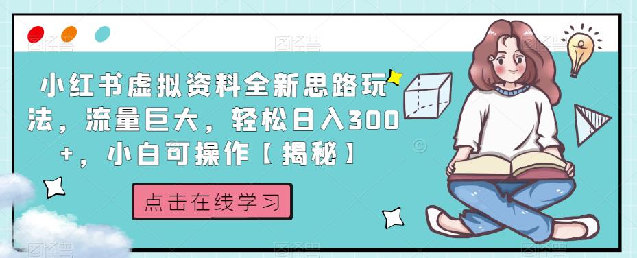 小红书虚拟资料全新思路玩法，流量巨大，轻松日入300+，小白可操作【揭秘】